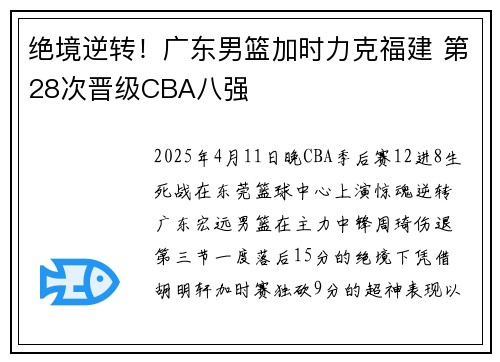 绝境逆转!广东男篮加时力克福建 第28次晋级CBA八强