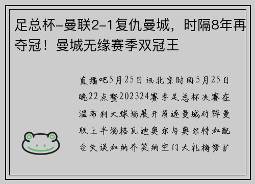 足总杯-曼联2-1复仇曼城,时隔8年再夺冠!曼城无缘赛季双冠王