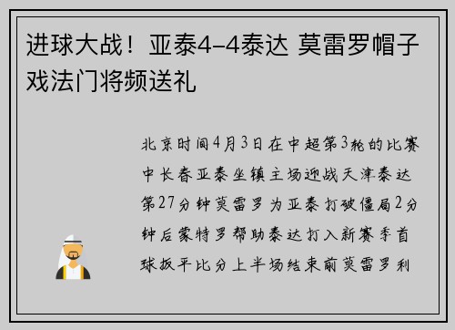 进球大战!亚泰4-4泰达 莫雷罗帽子戏法门将频送礼