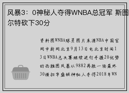 风暴3:0神秘人夺得WNBA总冠军 斯图尔特砍下30分