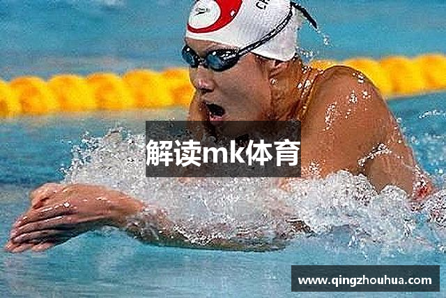 解读mk体育